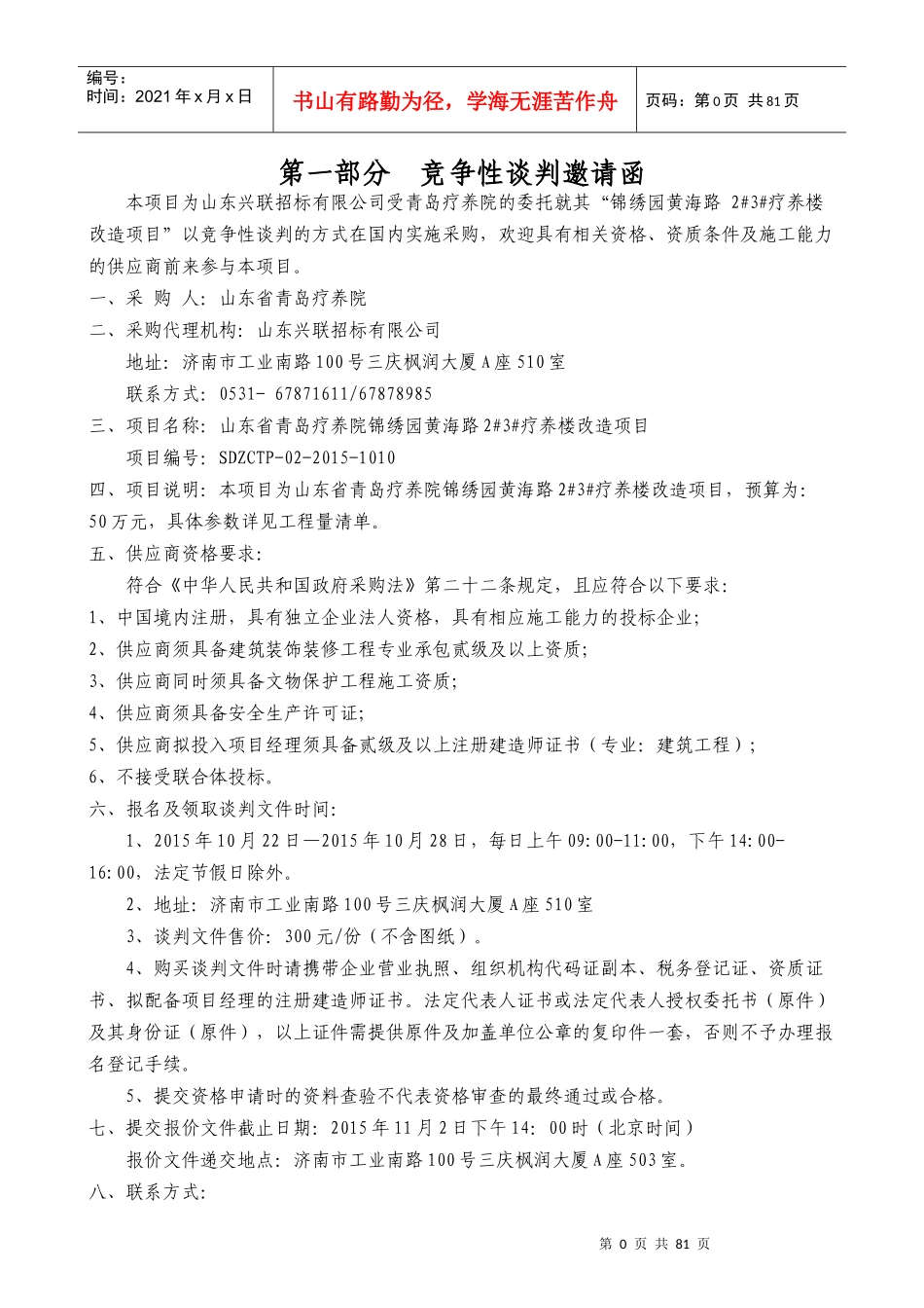 山东省青岛疗养院锦绣园黄海路2疗养楼改造项目_第3页