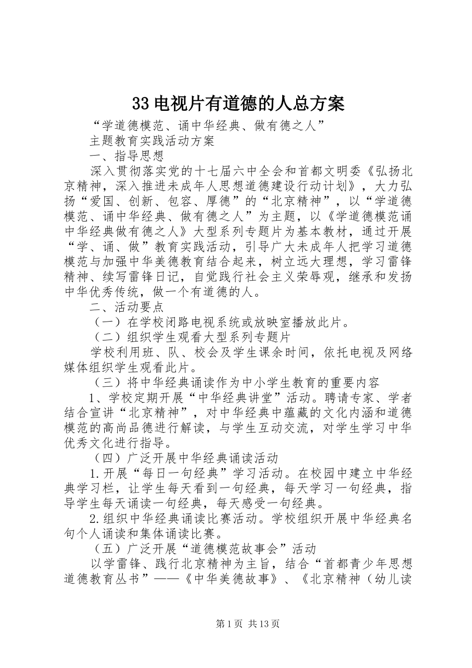 33电视片有道德的人总方案_第1页