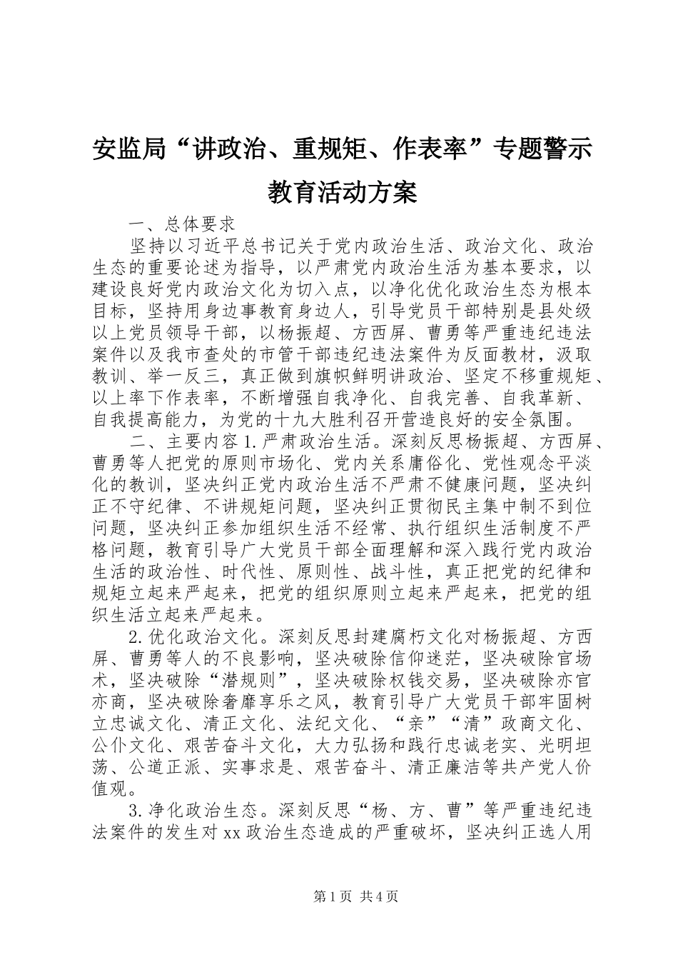 安监局“讲政治、重规矩、作表率”专题警示教育活动方案_第1页
