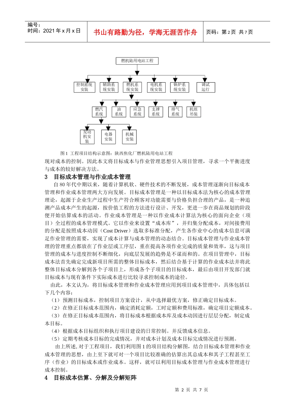 工程项目目标成本与进度控制方法研究报告_第2页