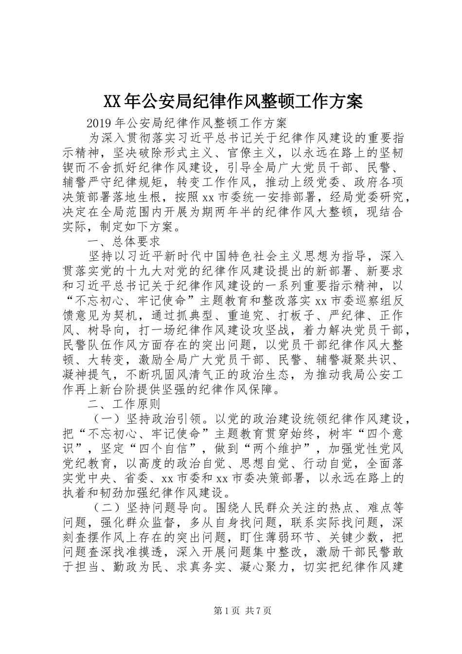 XX年公安局纪律作风整顿工作方案_第1页