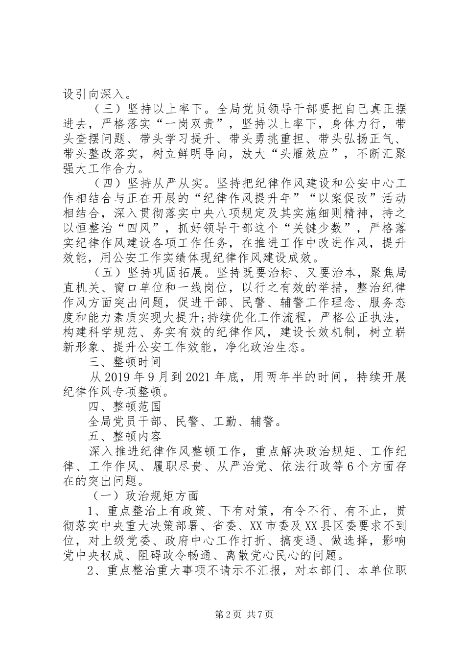 XX年公安局纪律作风整顿工作方案_第2页