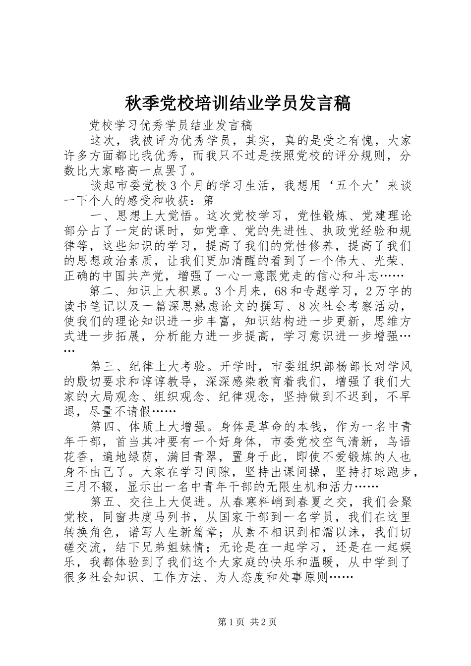 秋季党校培训结业学员发言稿范文_第1页