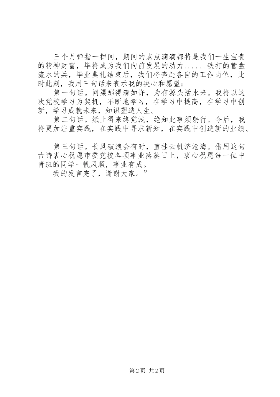 秋季党校培训结业学员发言稿范文_第2页