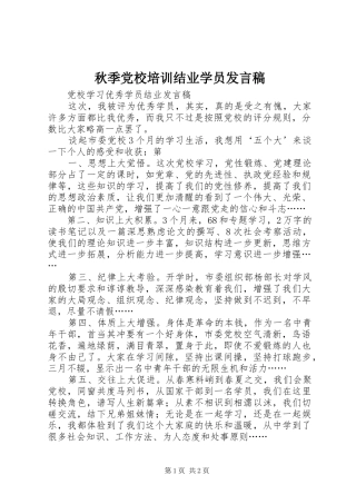 秋季党校培训结业学员发言稿范文