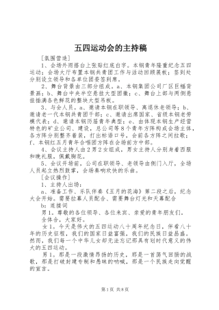五四运动会的主持稿范文