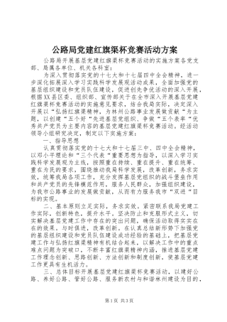 公路局党建红旗渠杯竞赛活动方案