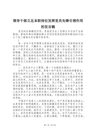 领导干部立足本职岗位发挥党员先锋引领作用的发言