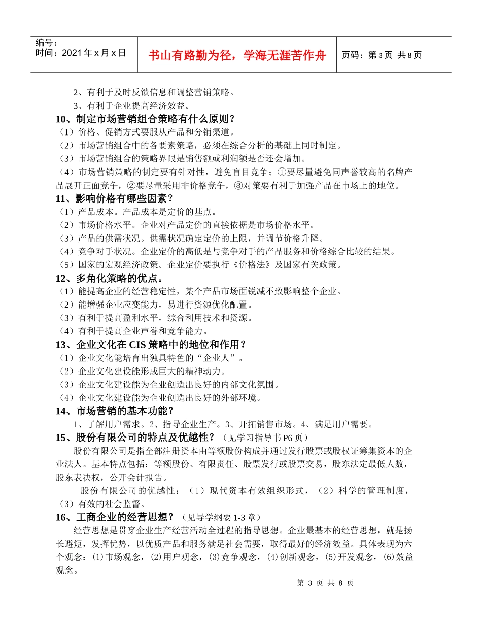 工商企业经营管理期末简答题总复习_第3页