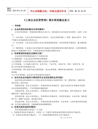 工商企业经营管理期末简答题总复习