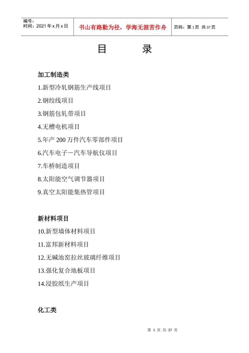 山东省肥城市石横镇招商项目简介_第1页