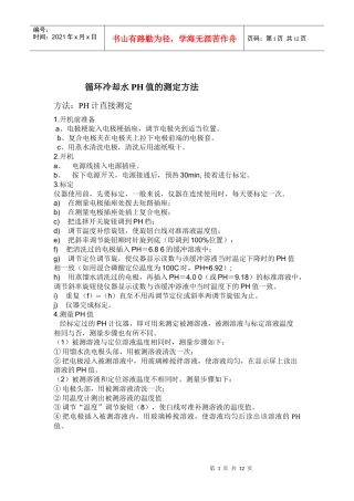 工业循环水水质化验项目及方法