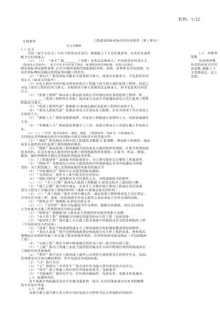 工程建设招标设标合同合同条件（第１部分）(doc 23)