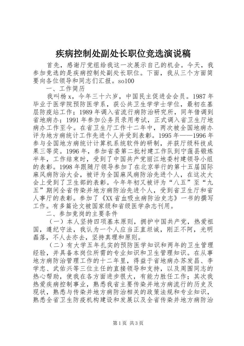 疾病控制处副处长职位竞选演说_第1页