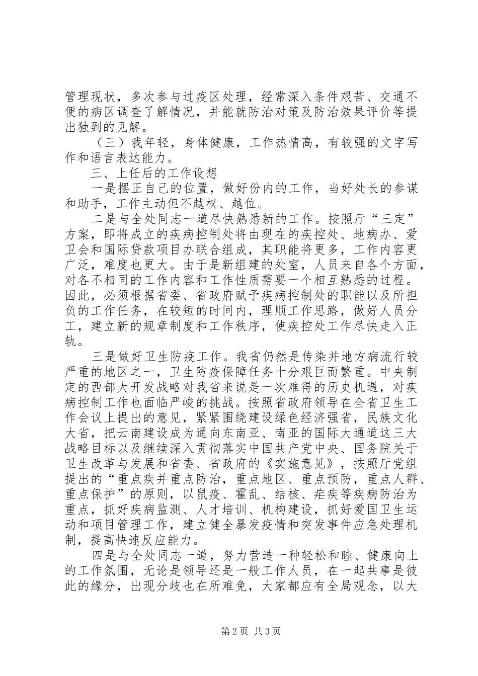 疾病控制处副处长职位竞选演说_第2页