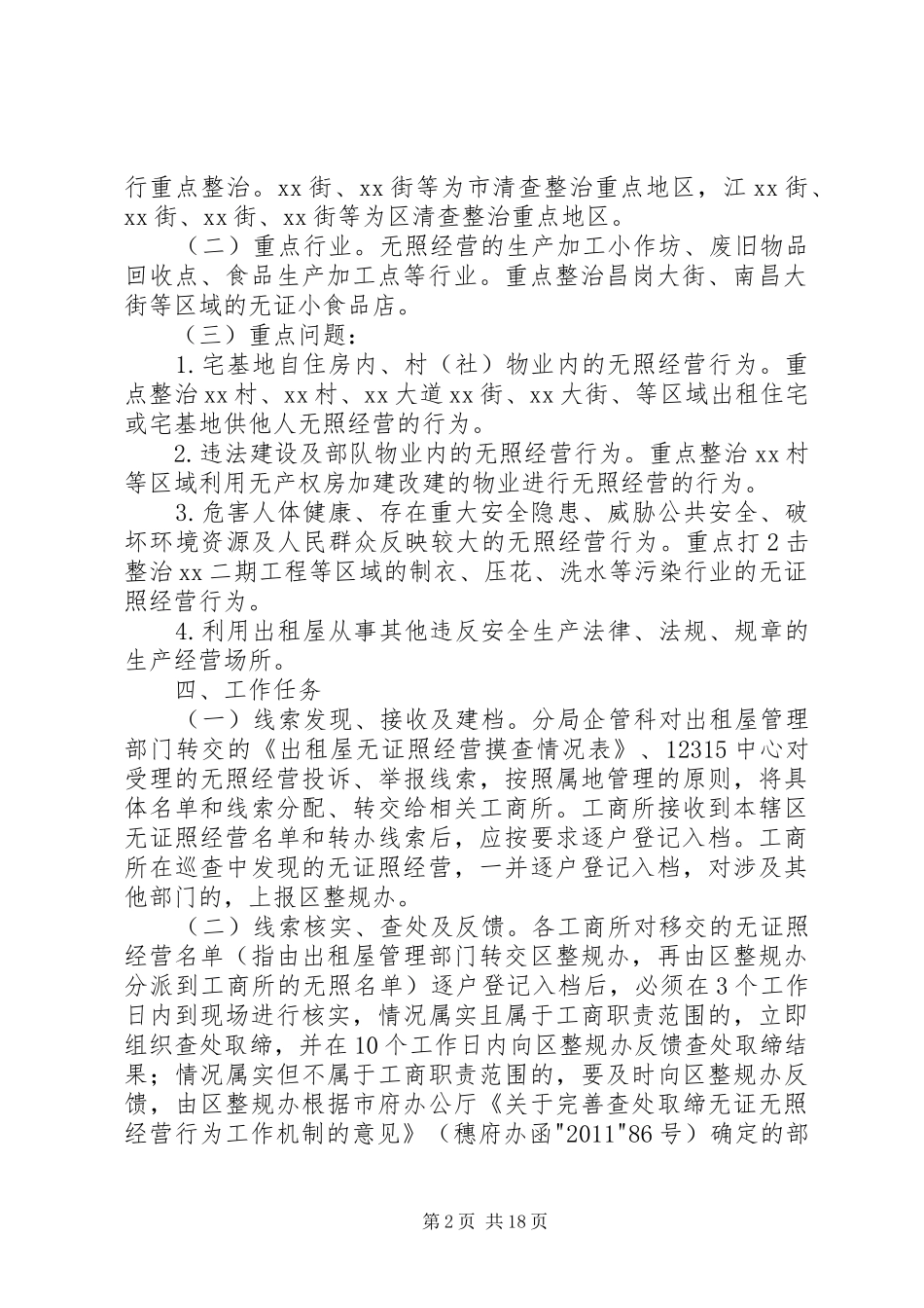 工商局XX分局在“三打两建”活动中开展清理整治无照经营专项行动实施方案_第2页