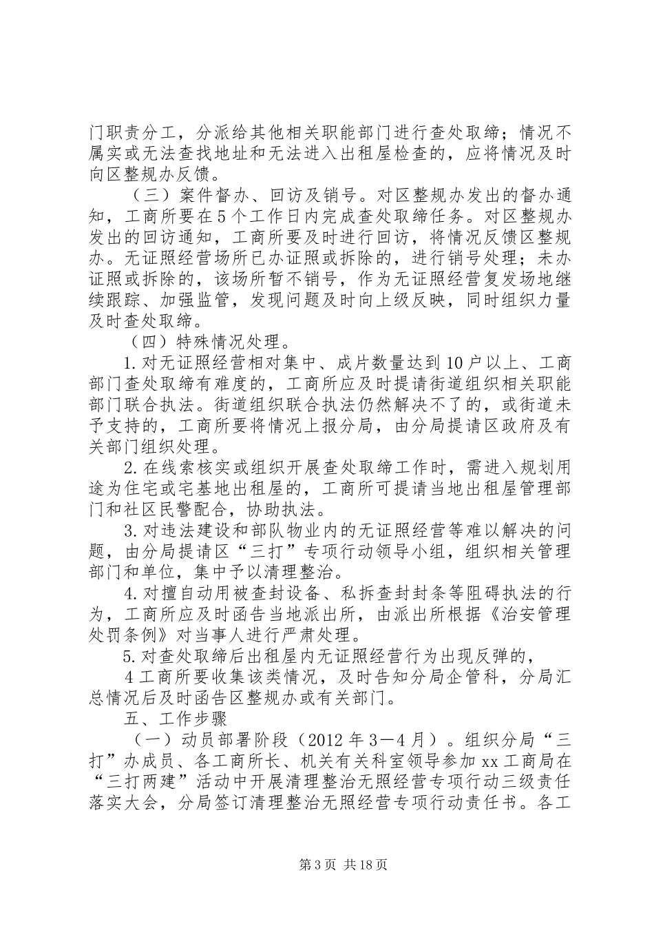 工商局XX分局在“三打两建”活动中开展清理整治无照经营专项行动实施方案_第3页