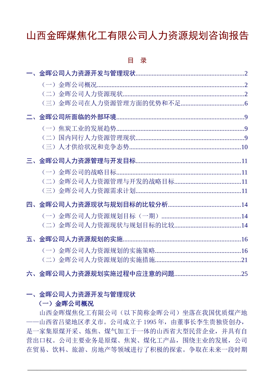 山西某煤焦化工公司人力资源规划咨询报告_第1页