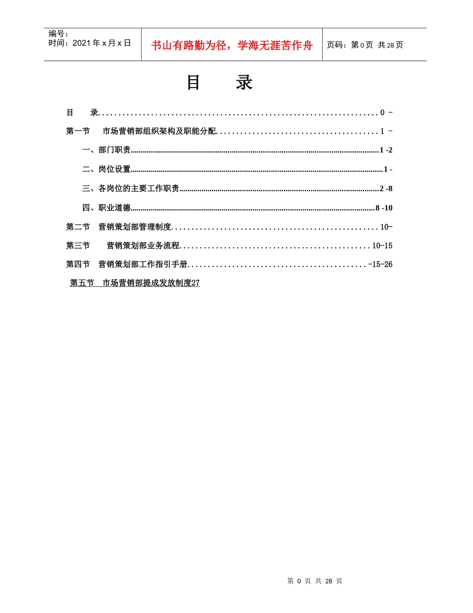 市场营销部管理制度_第1页