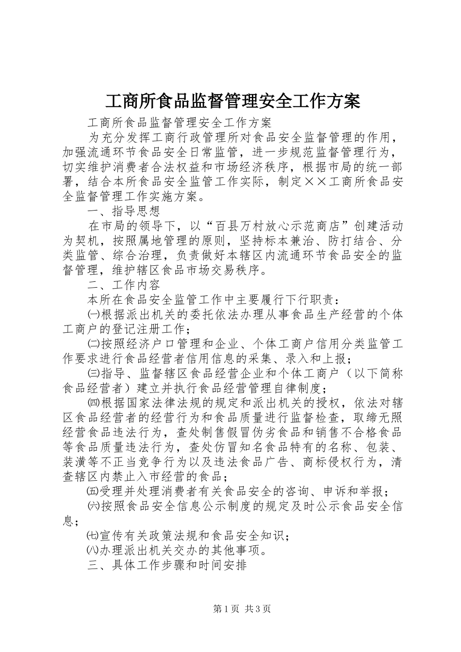工商所食品监督管理安全工作方案_第1页