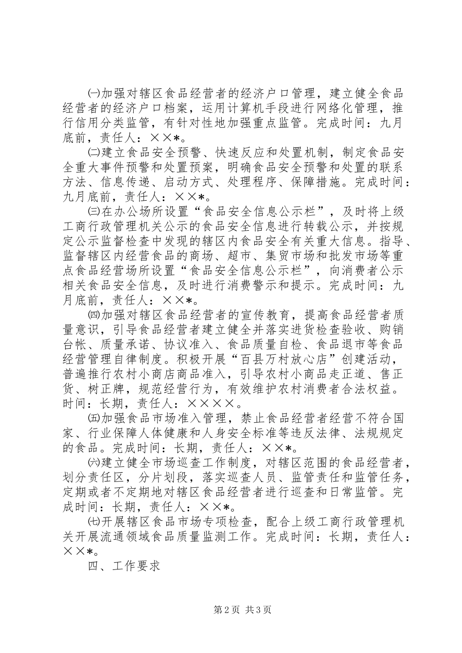 工商所食品监督管理安全工作方案_第2页
