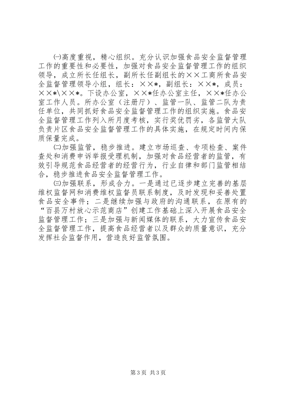 工商所食品监督管理安全工作方案_第3页