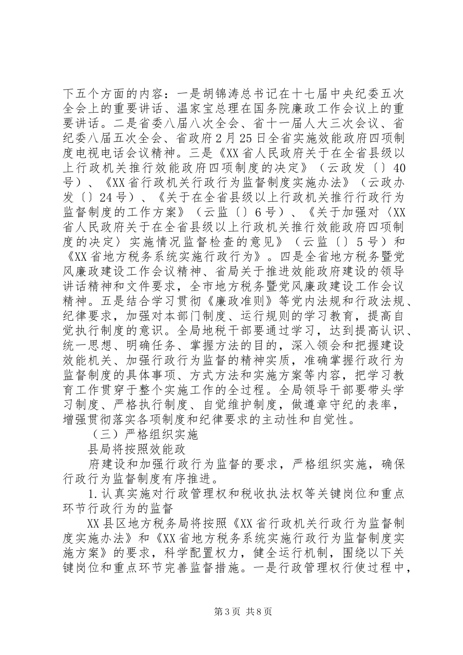 地方税务系统推行行政行为监督制度实施方案_第3页