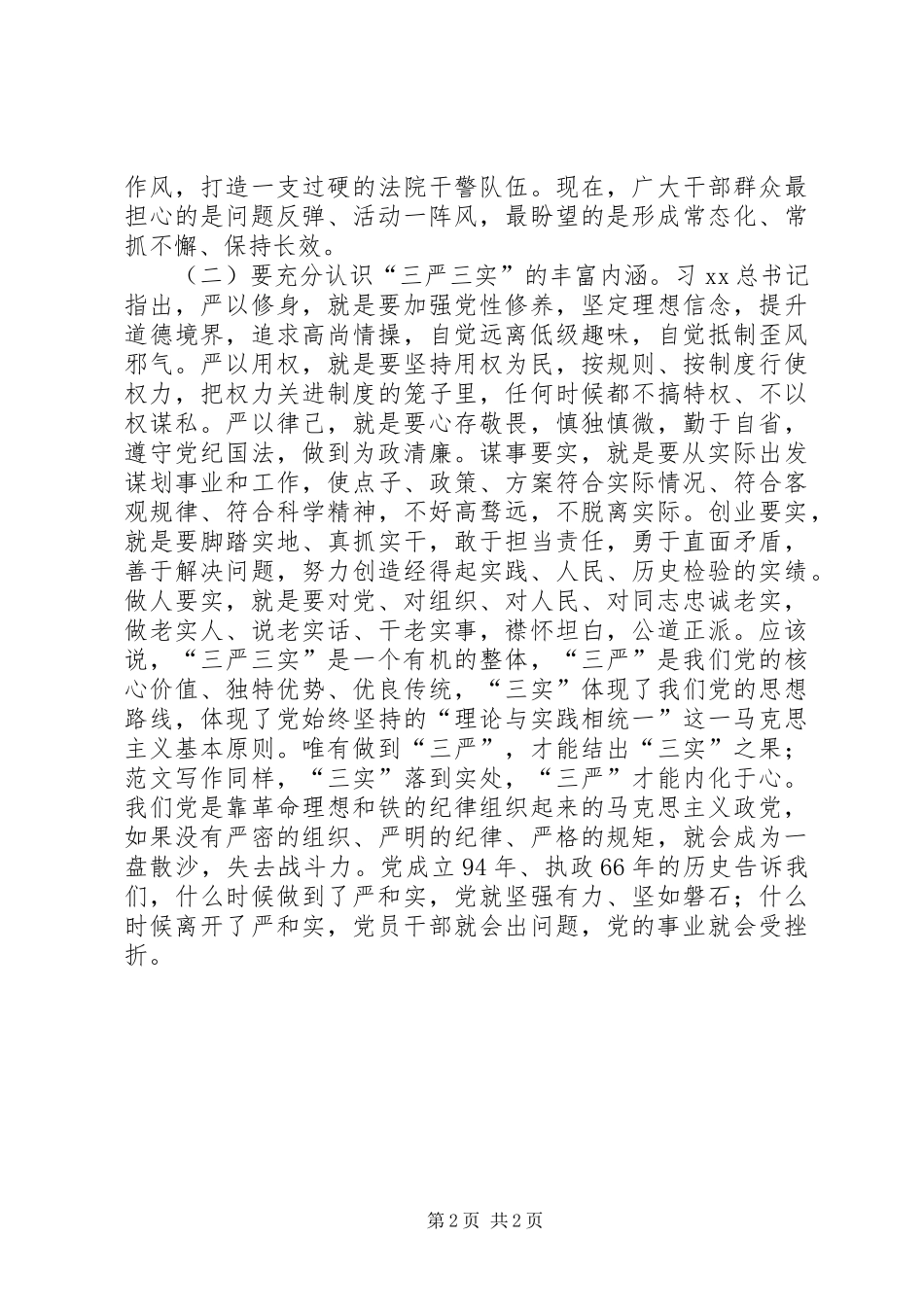 “三严三实”专题教育座谈会演讲稿(法院)_第2页