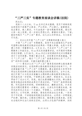 “三严三实”专题教育座谈会演讲稿(法院)