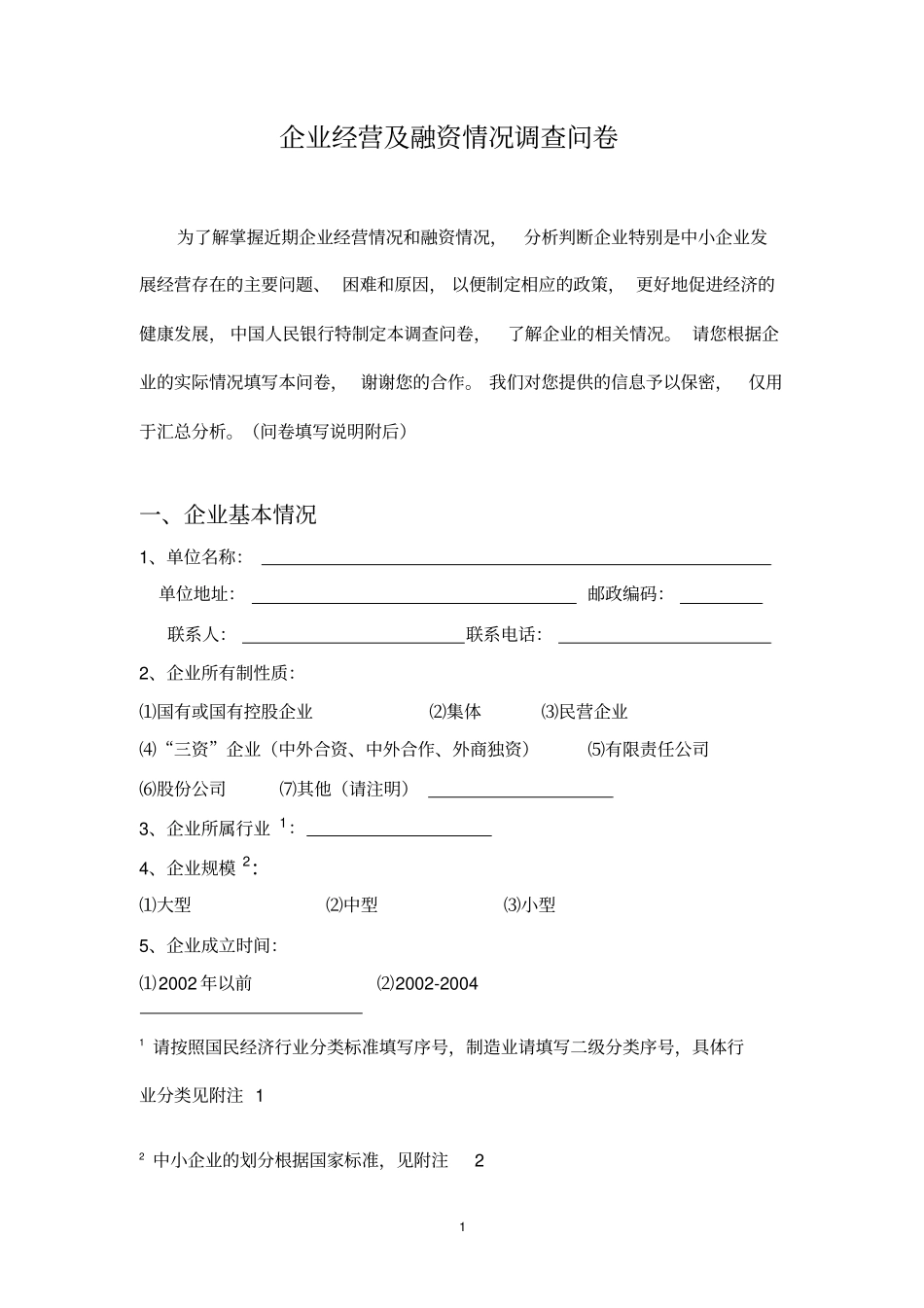 企业经营及融资情况调查问卷.doc_第1页
