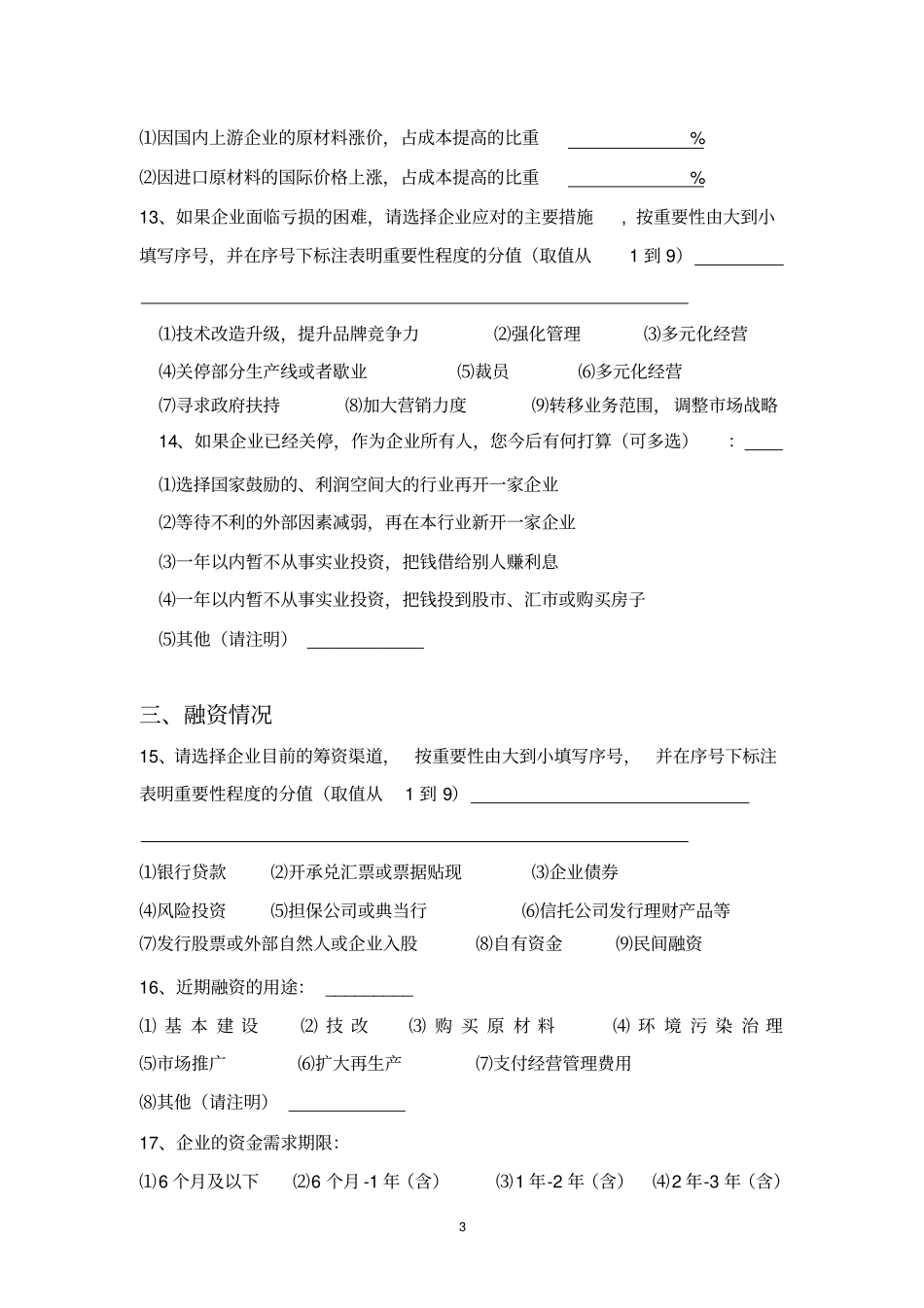 企业经营及融资情况调查问卷.doc_第3页