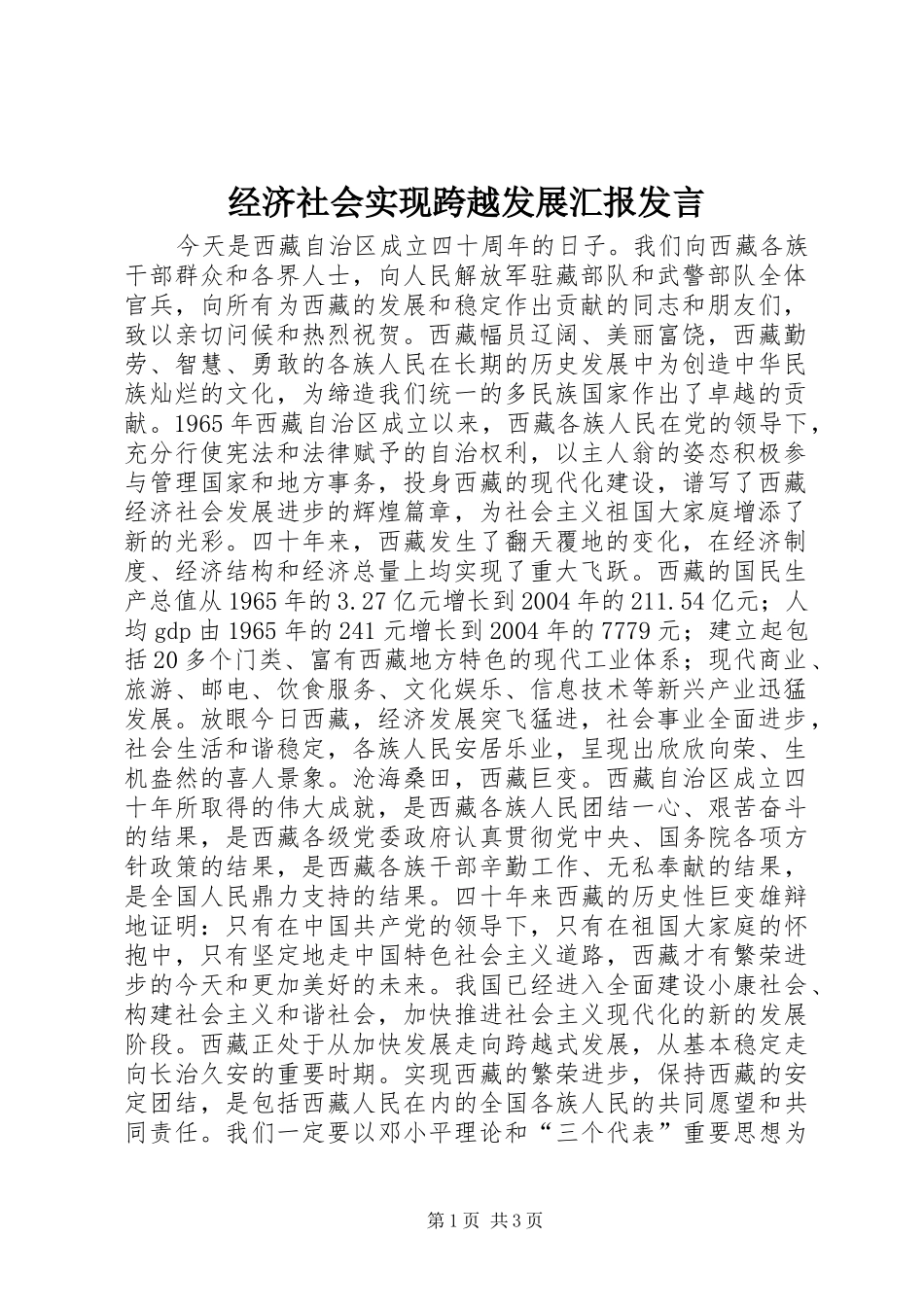 经济社会实现跨越发展汇报发言稿_第1页