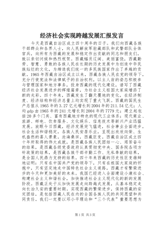 经济社会实现跨越发展汇报发言稿