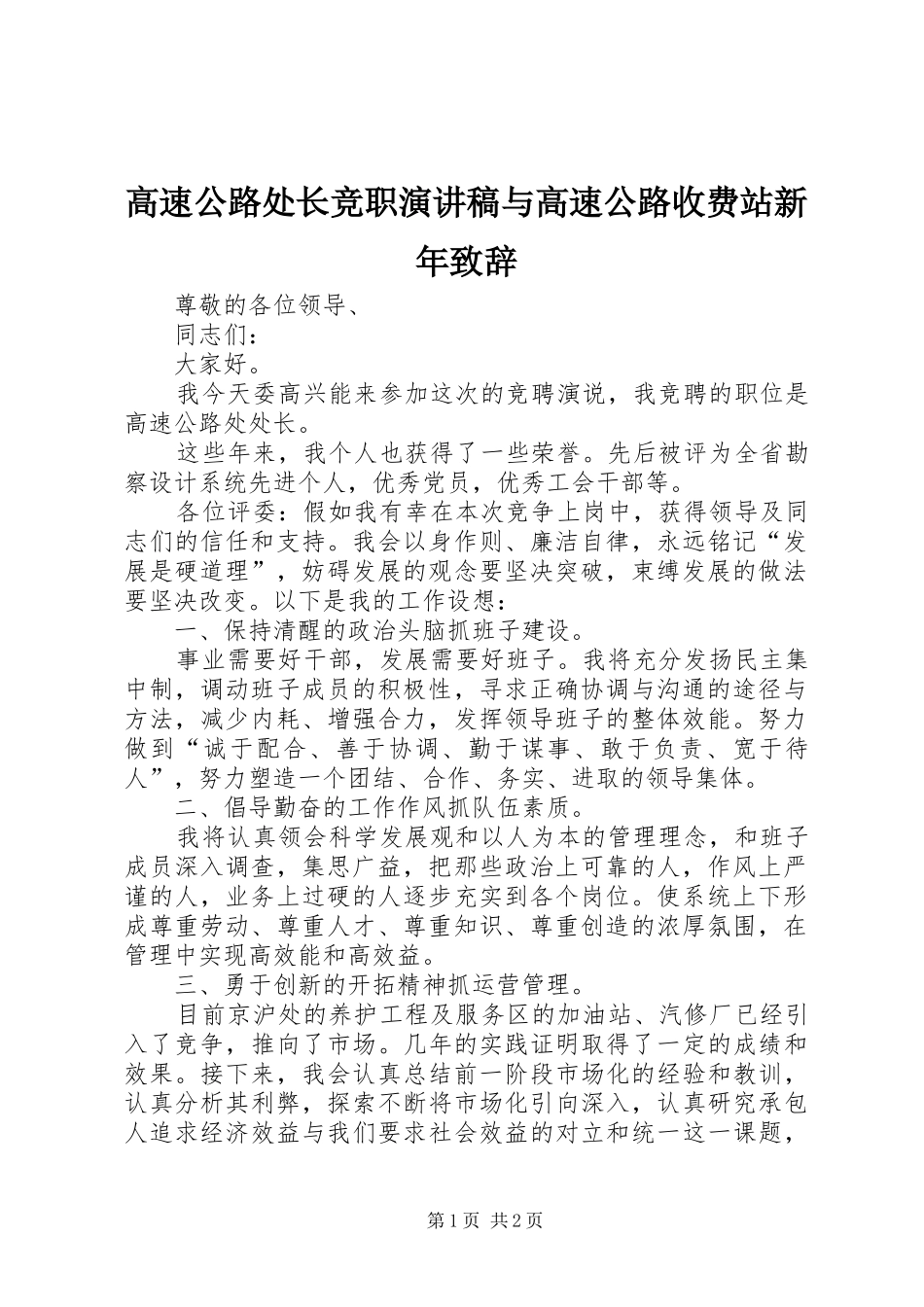 高速公路处长竞职演讲稿与高速公路收费站新年致辞演讲(5)_第1页