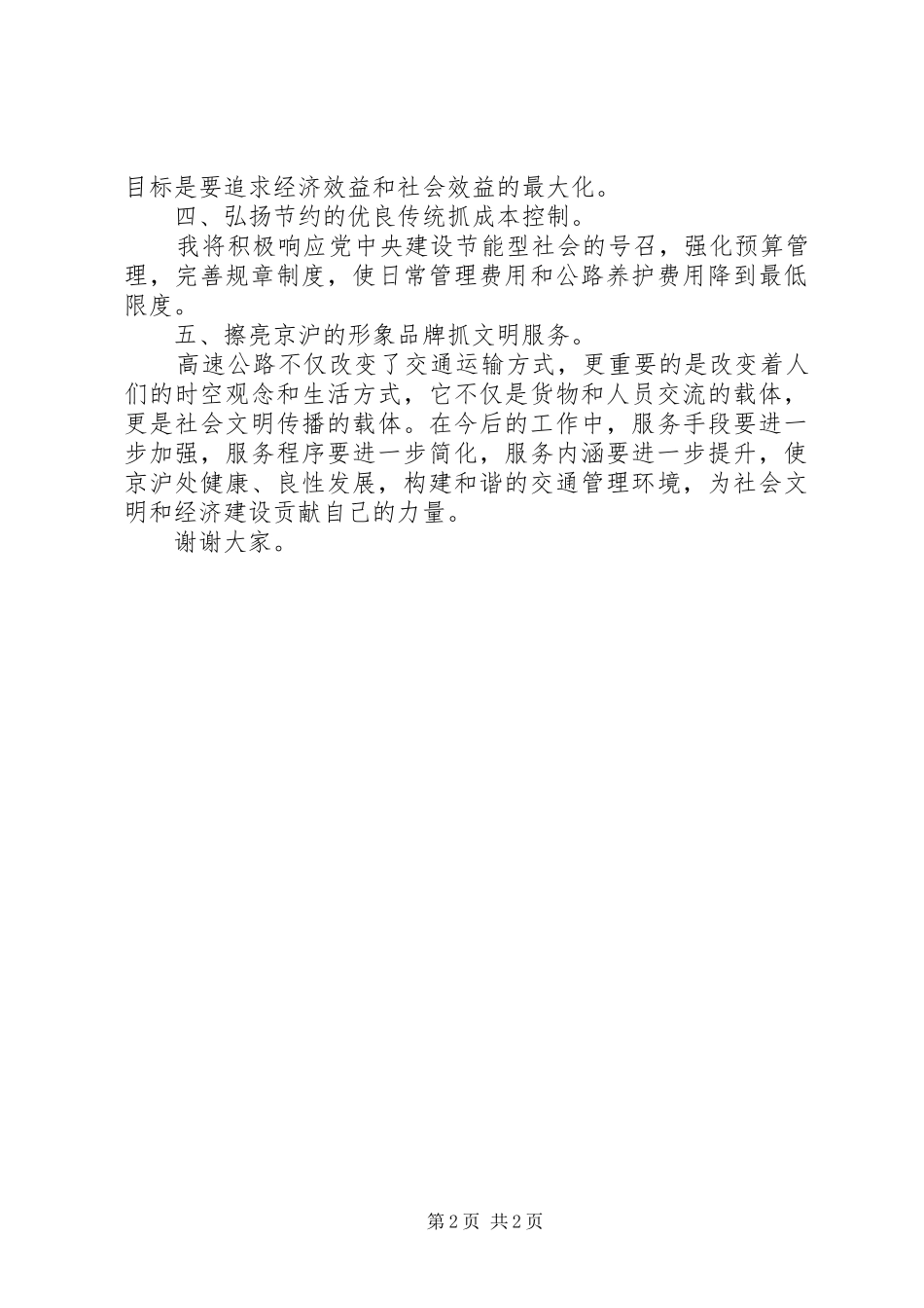 高速公路处长竞职演讲稿与高速公路收费站新年致辞演讲(5)_第2页