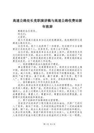 高速公路处长竞职演讲稿与高速公路收费站新年致辞演讲(5)