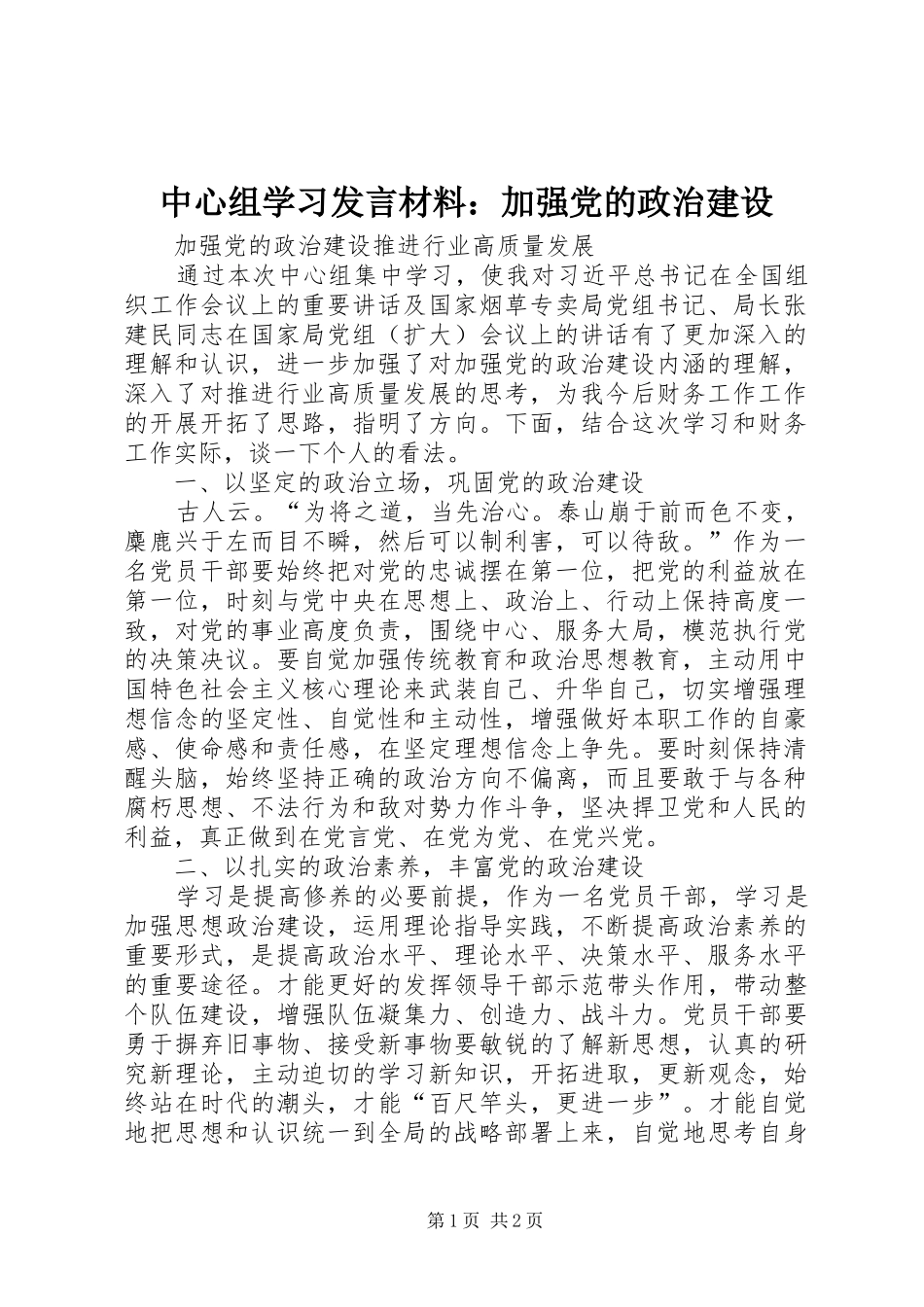 中心组学习发言材料提纲：加强党的政治建设_第1页