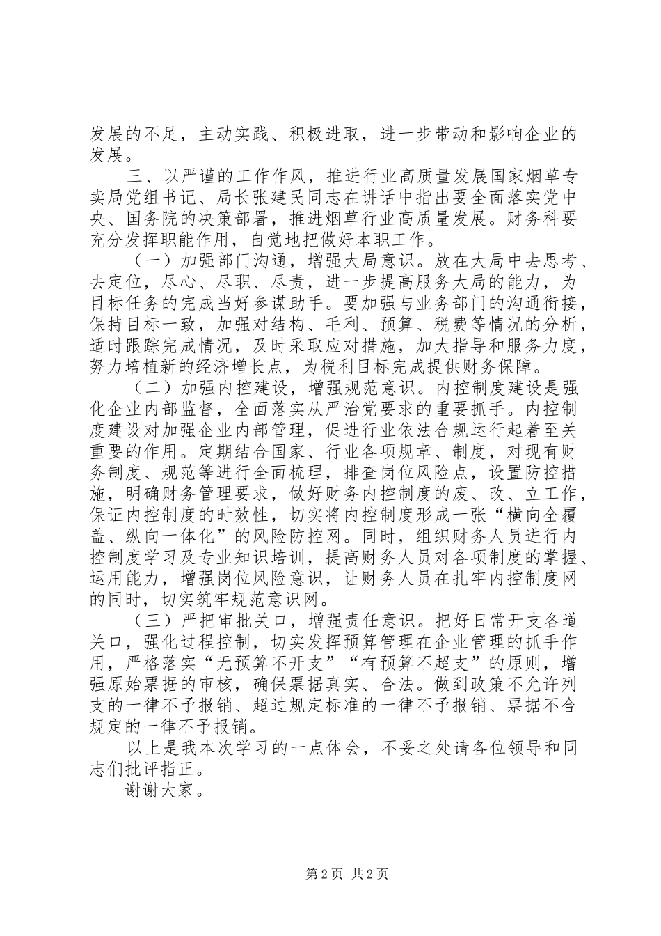 中心组学习发言材料提纲：加强党的政治建设_第2页