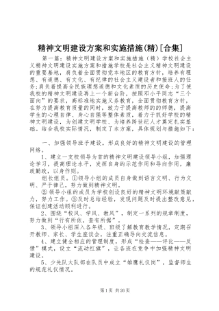 精神文明建设方案和实施措施(精)[合集]