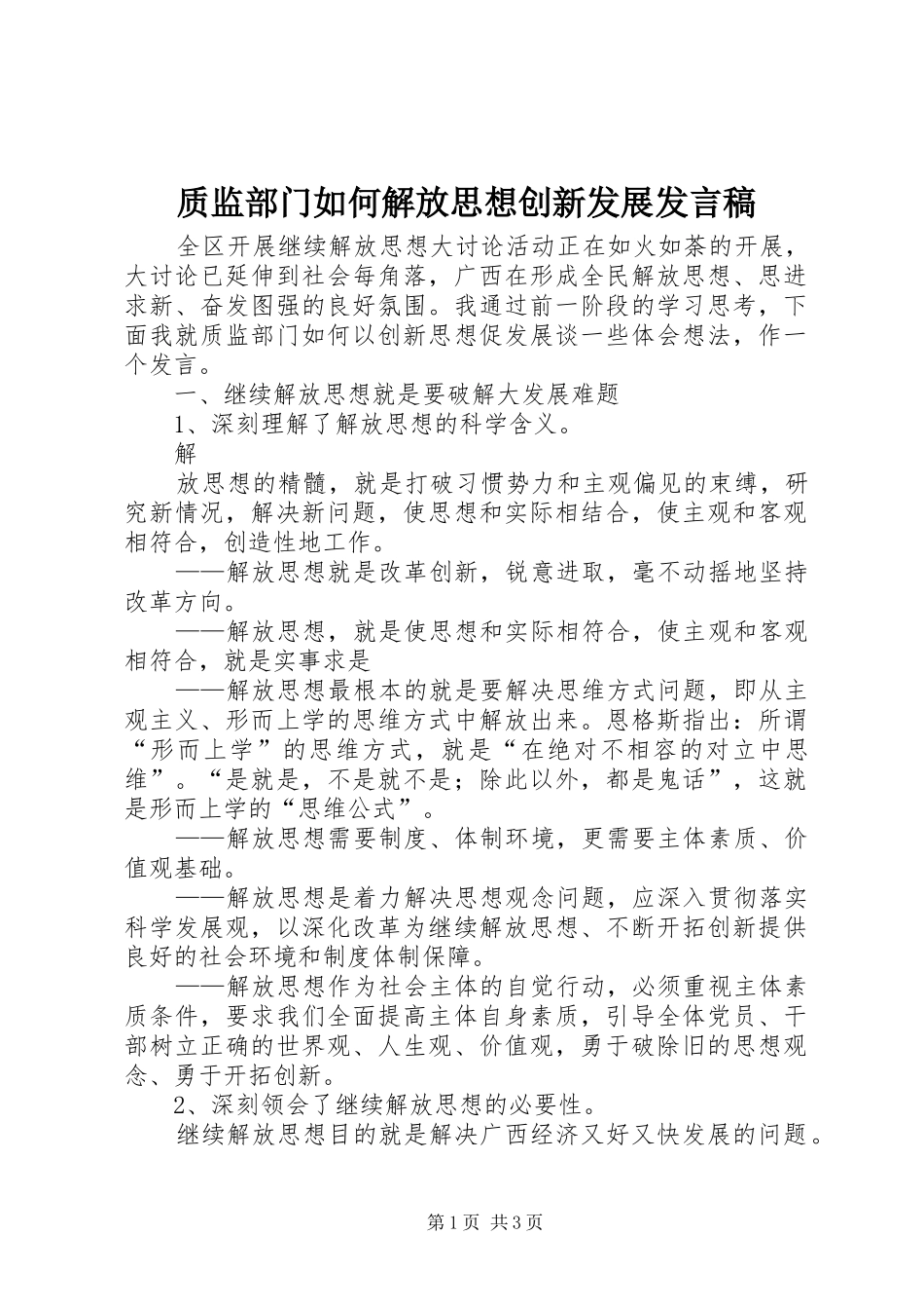 质监部门如何解放思想创新发展发言稿范文_第1页