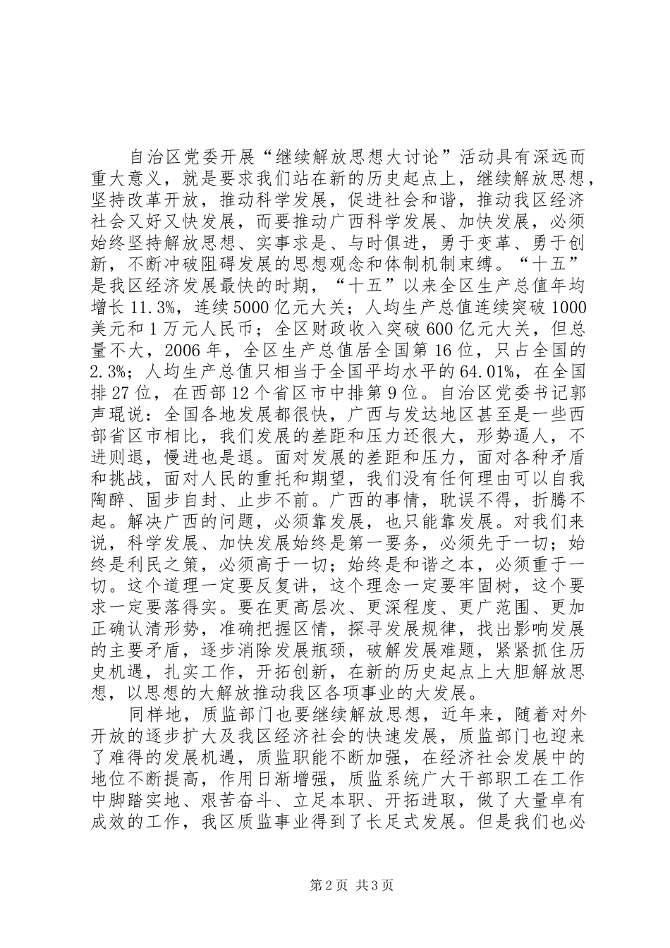 质监部门如何解放思想创新发展发言稿范文_第2页