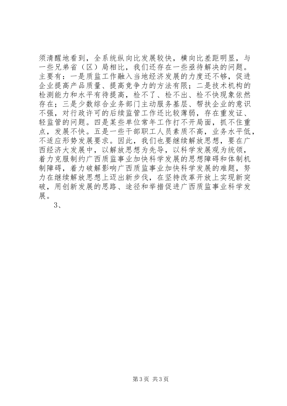 质监部门如何解放思想创新发展发言稿范文_第3页