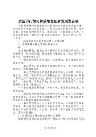 质监部门如何解放思想创新发展发言稿范文
