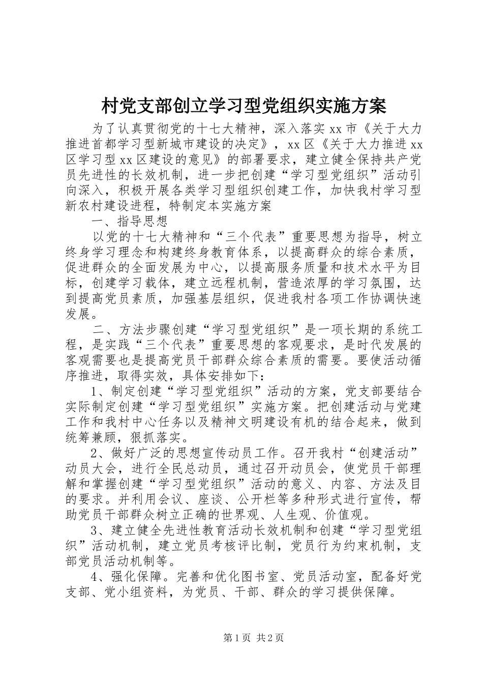 村党支部创立学习型党组织实施方案_第1页