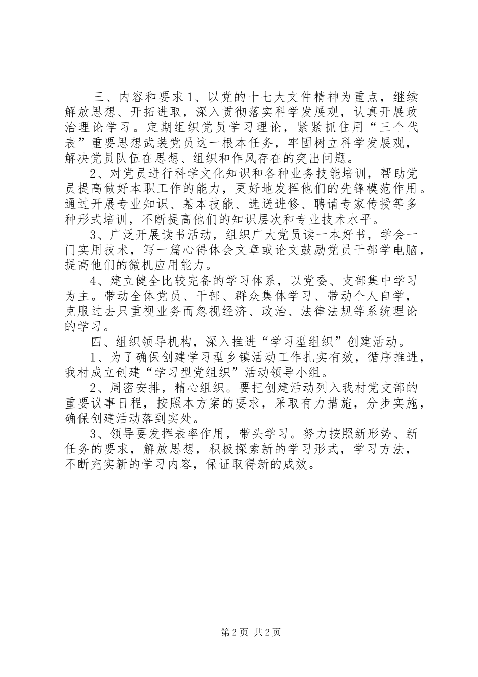 村党支部创立学习型党组织实施方案_第2页