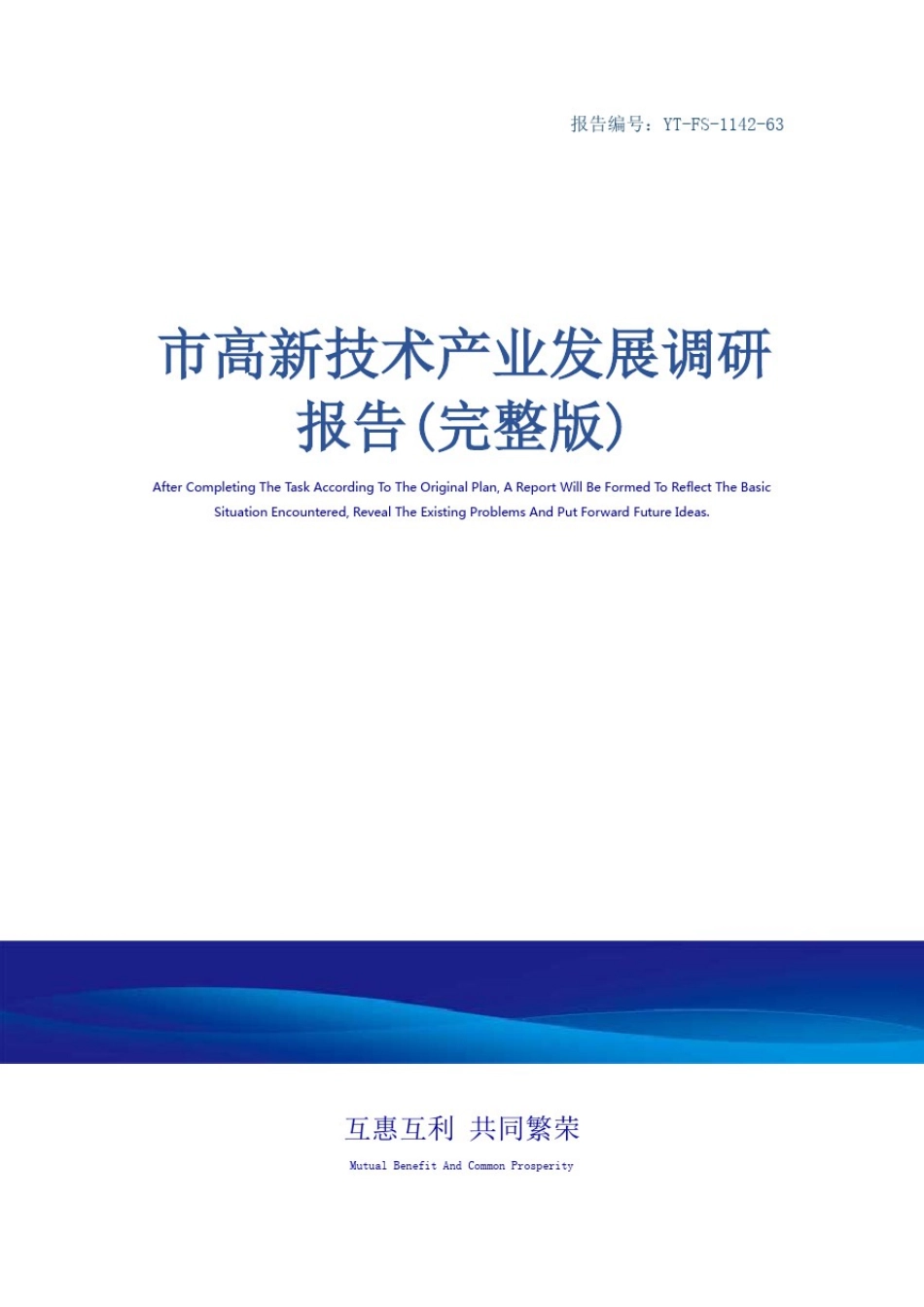 市高新技术产业发展调研报告(完整版)_第1页