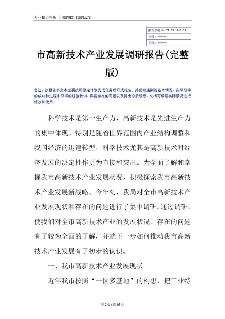 市高新技术产业发展调研报告(完整版)_第2页