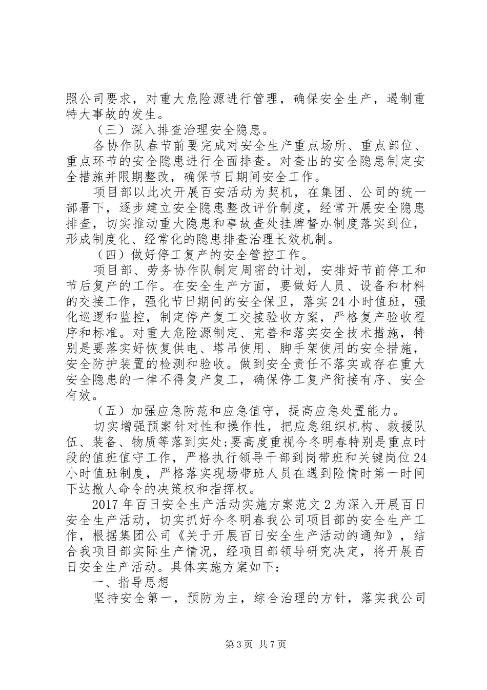 XX年百日安全生产活动实施方案_第3页
