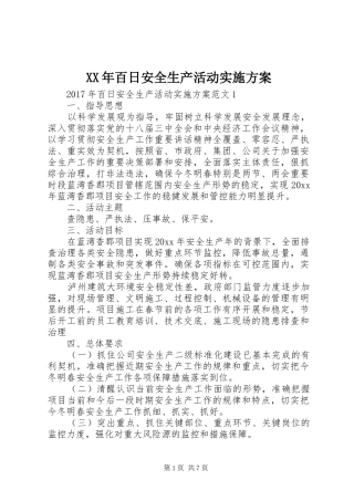 XX年百日安全生产活动实施方案