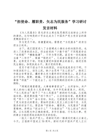 “担使命、履职责，矢志为民服务”学习研讨发言材料提纲